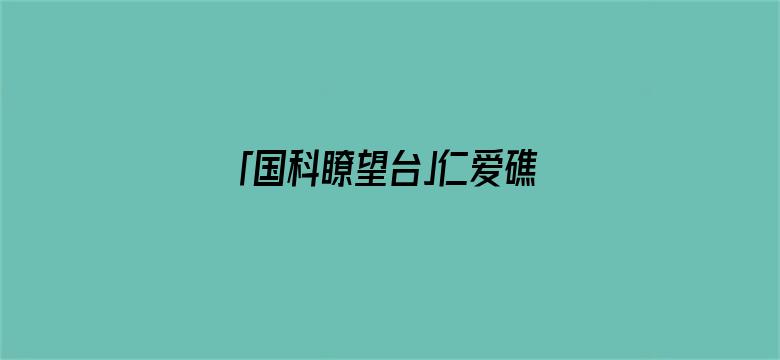 「国科瞭望台」仁爱礁对峙后，美军发布共同防御声明，撞船意味着美军或武装介入