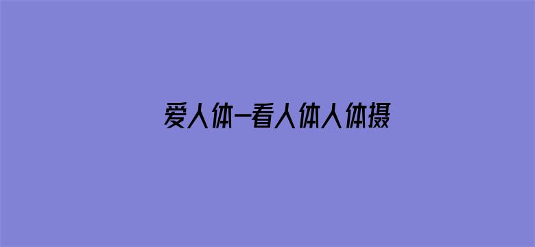 爱人体-看人体人体摄影电影封面图